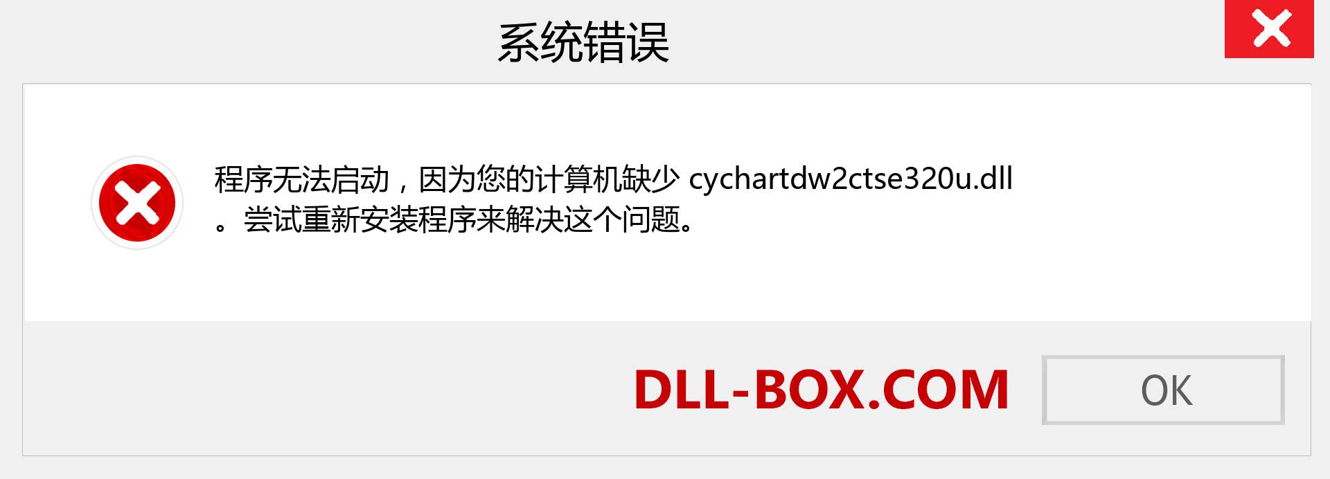 cychartdw2ctse320u.dll 文件丢失？。 适用于 Windows 7、8、10 的下载 - 修复 Windows、照片、图像上的 cychartdw2ctse320u dll 丢失错误